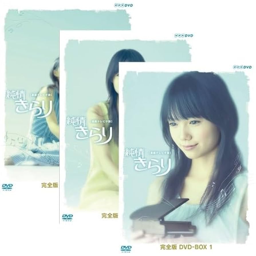 宮崎あおい主演 連続テレビ小説 純情きらり 完全版 DVD-BOX 3 ggw725x 41TavSXN2JL.jpg_BO30,255,255,